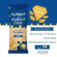 بن الحموي الجوهره الشقراء 25 جم