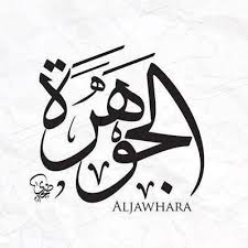 ارز الجوهره 1 كيلو